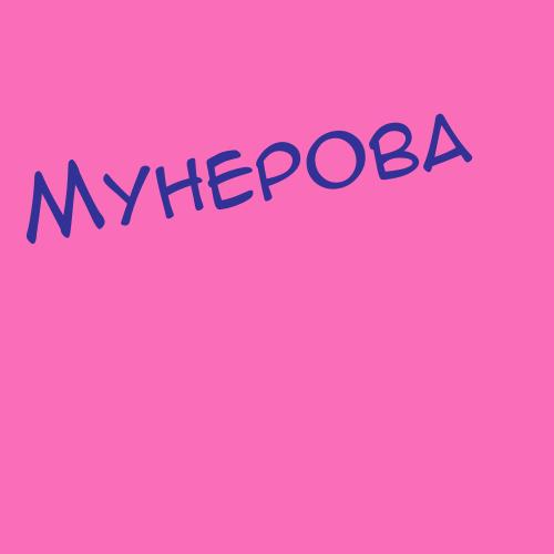 Мунерова