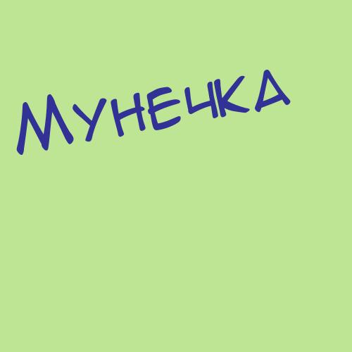 Мунзалевская