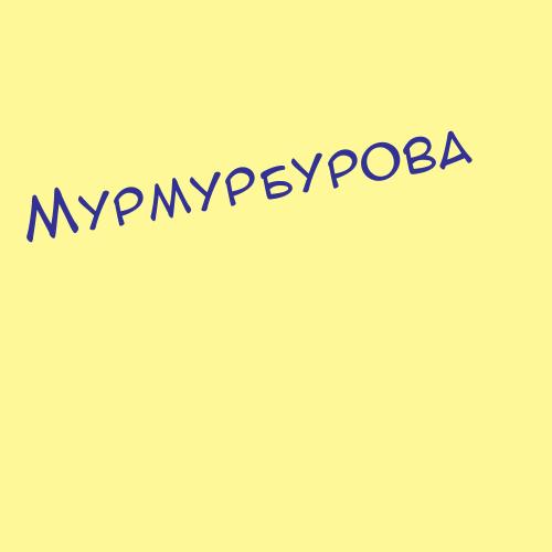 Мурмурбурова