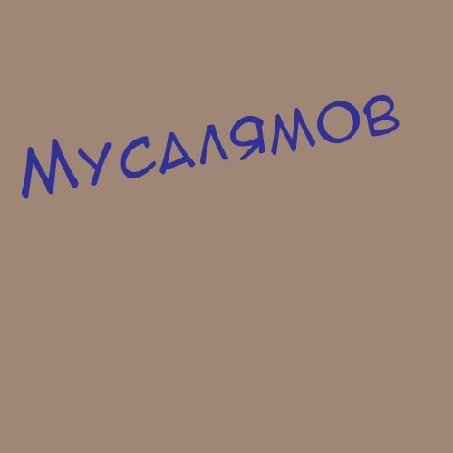 Мусабиков