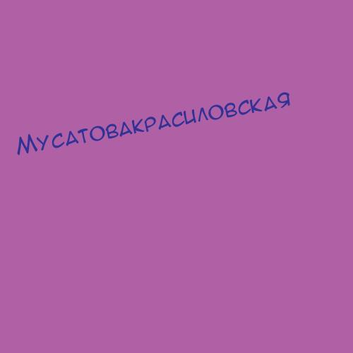 Мусатовакрасиловская