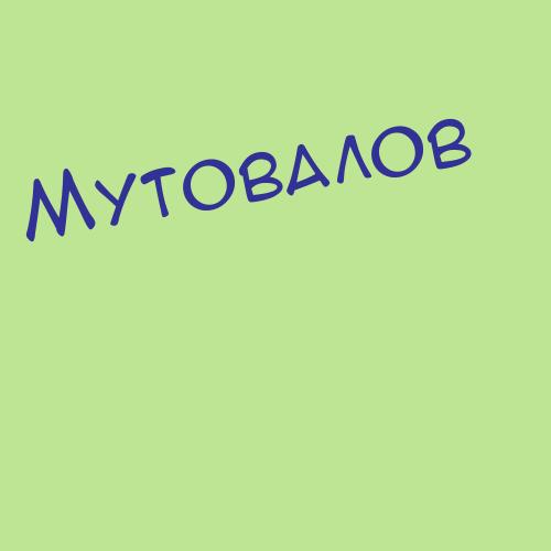 Мутовчийский