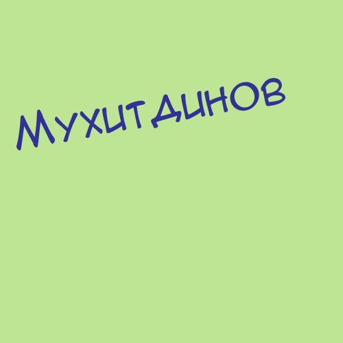 Мухитдинов