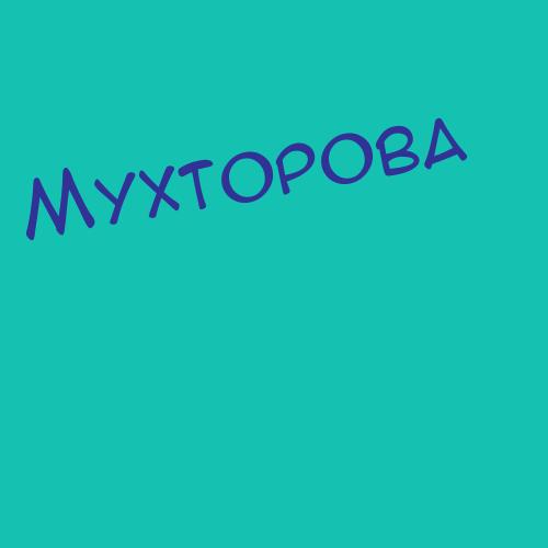 Мухтаева