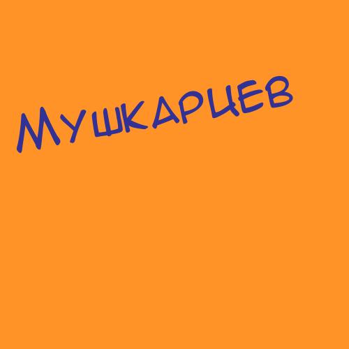 Мушкарева