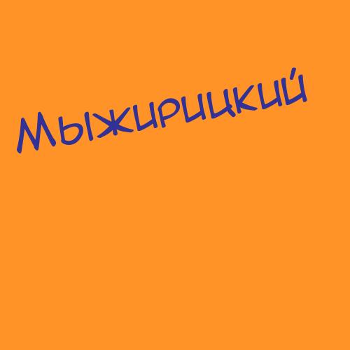 Мыжирицкий