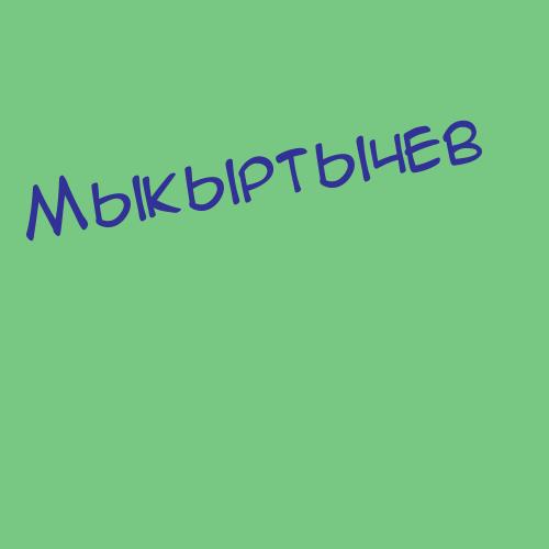 Мыкыртычев