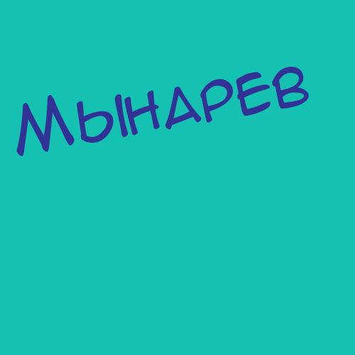 Мынгишбаев