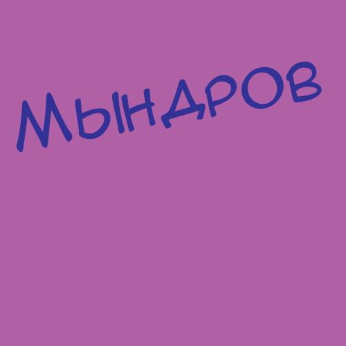 Мынжасаров