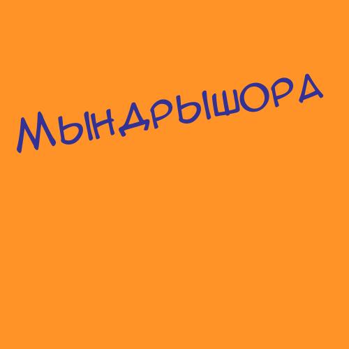 Мындрила