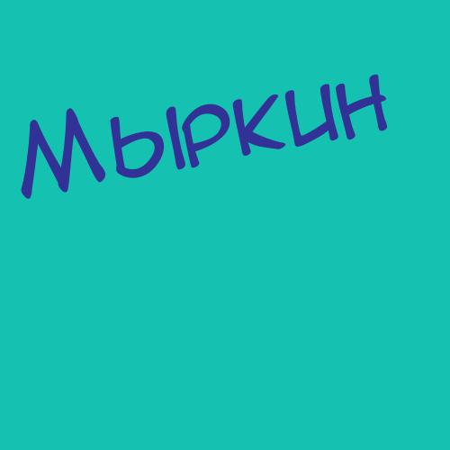 Мырхин