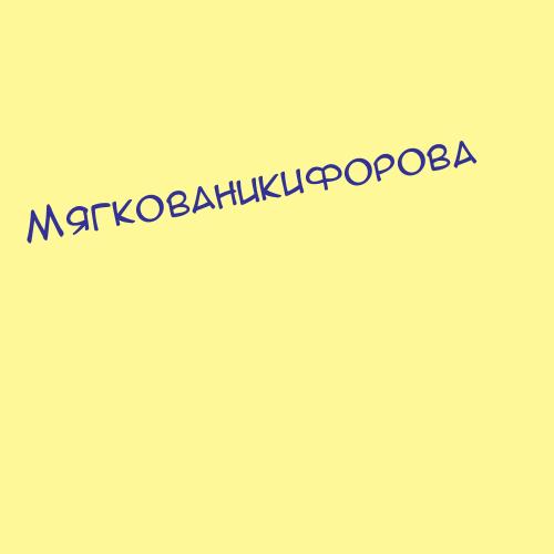 Мягкованикифорова