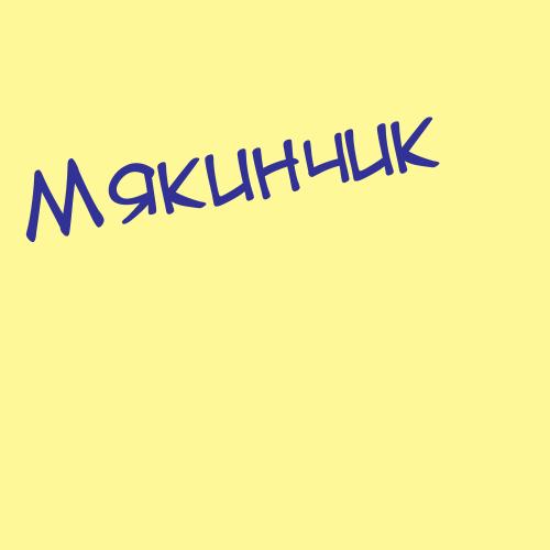 Мякинчик