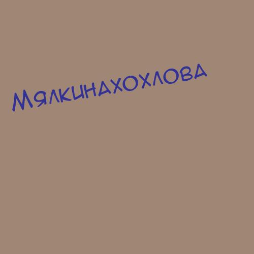 Мялкинахохлова