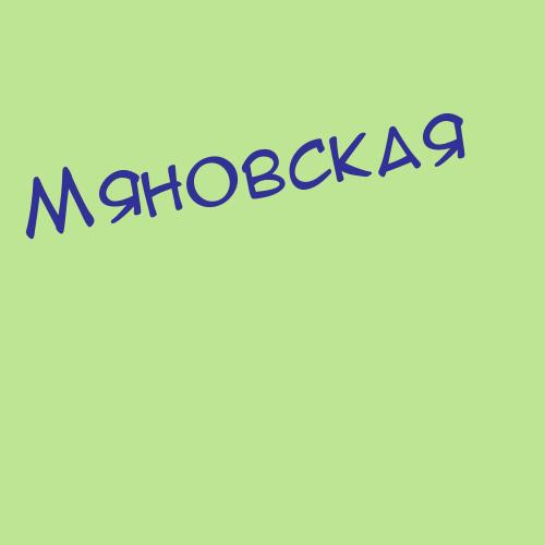 Мяновская