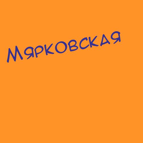 Мярковська