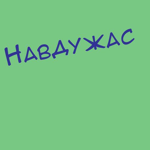 Навдужас