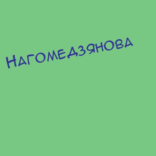 Нагомедзянова