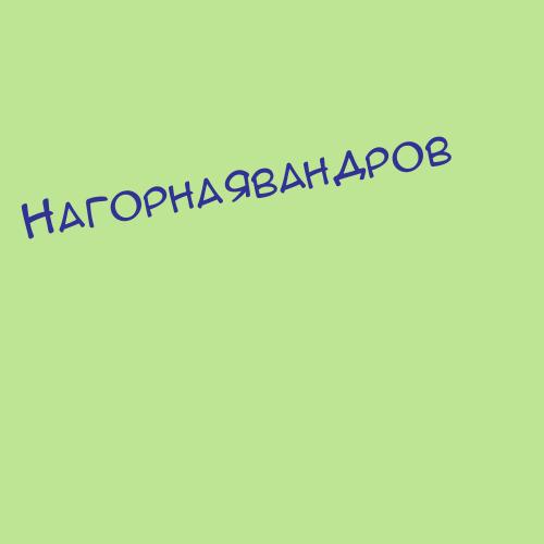 Нагорнаявандров