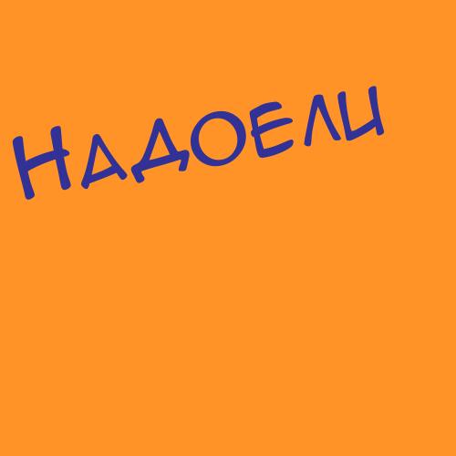 Надякучер