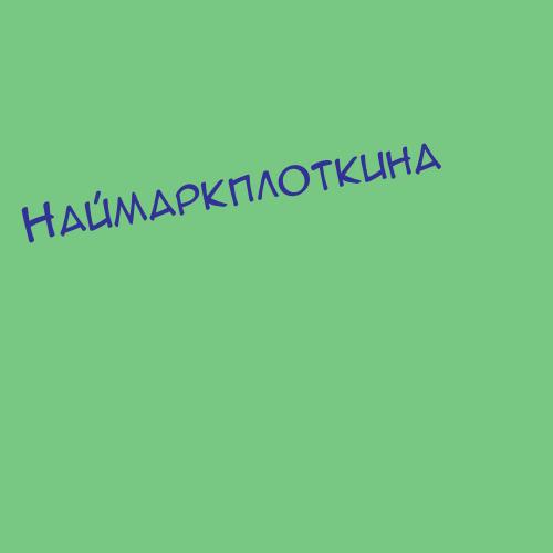 Наймаркплоткина