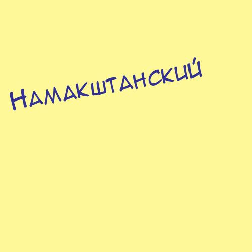 Намакштанский