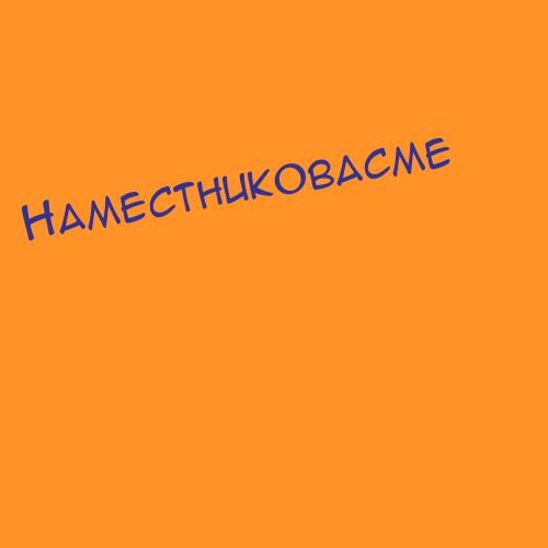 Наместников