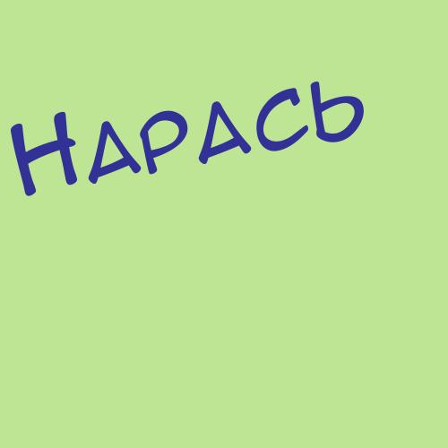 Нарадио