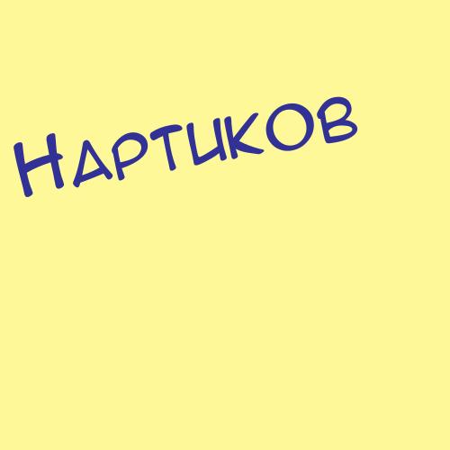 Нартовский