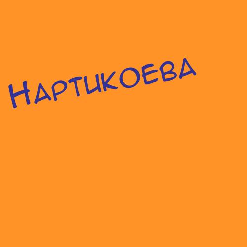 Нартиков