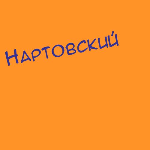 Нартов