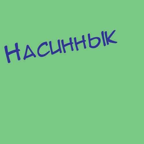 Насириддинов