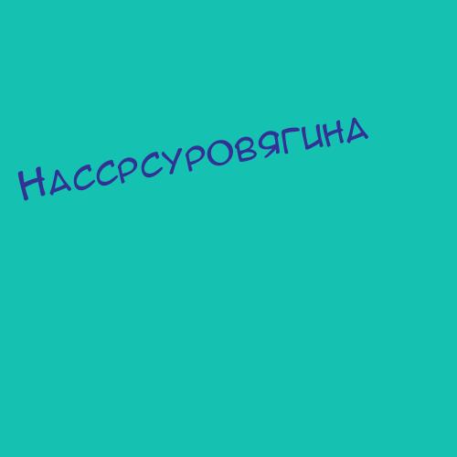 Нассрсуровягина