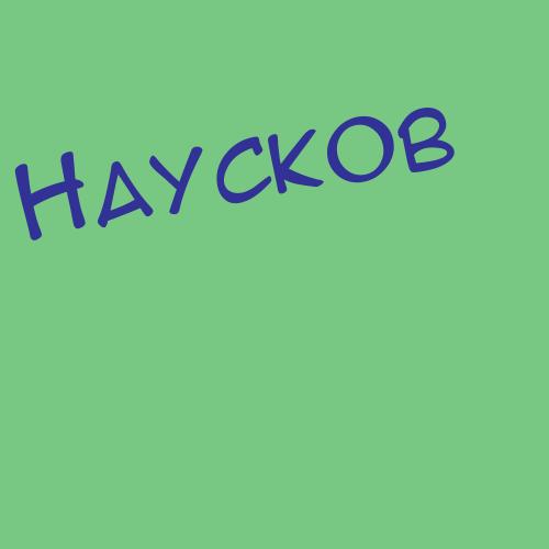 Наугольная