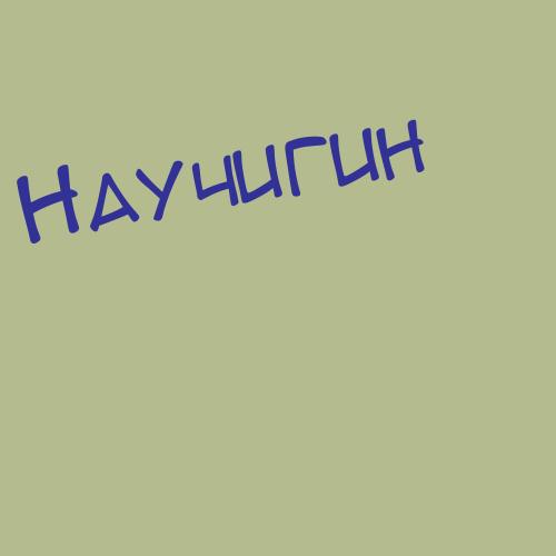 Научу