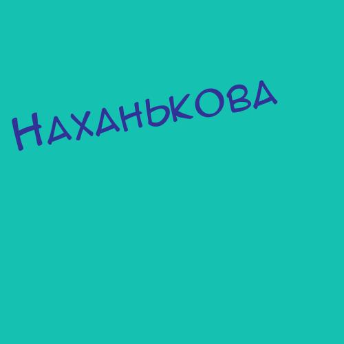 Наханькова