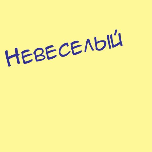 Невестенко