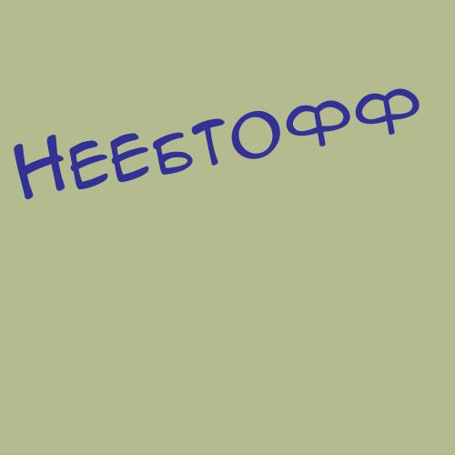 Неебет