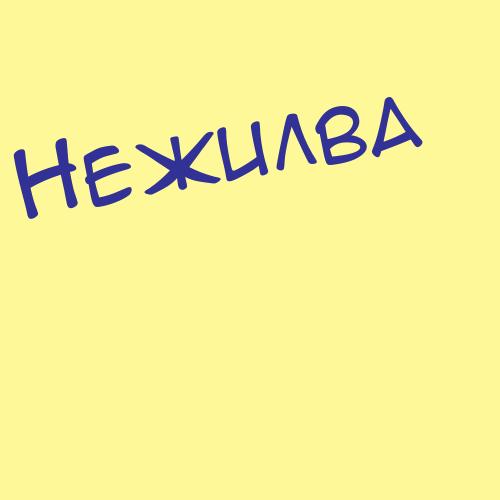 Нежинцева