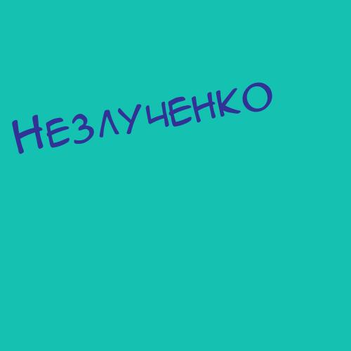 Незлученко