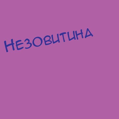 Незовитина