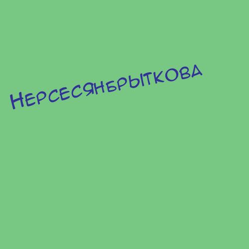 Нерсесянбрыткова