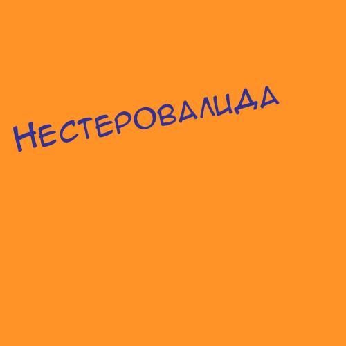 Нестероваспиридо