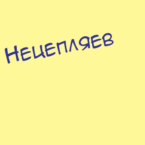 Нецепляев