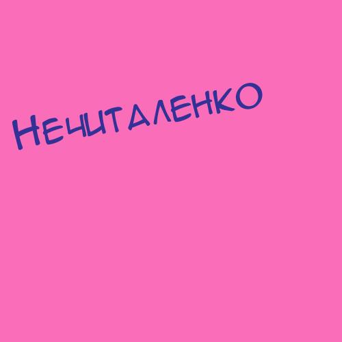 Нечитайленко