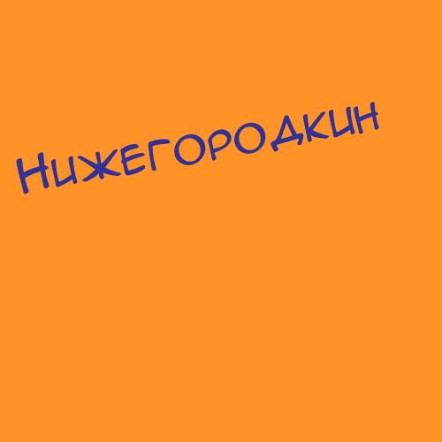 Нижегородские