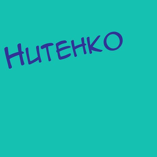 Нитченко