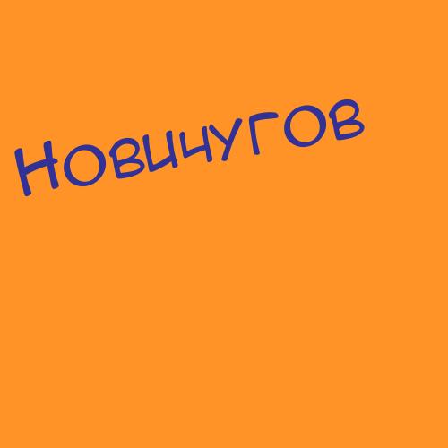 Новинзон