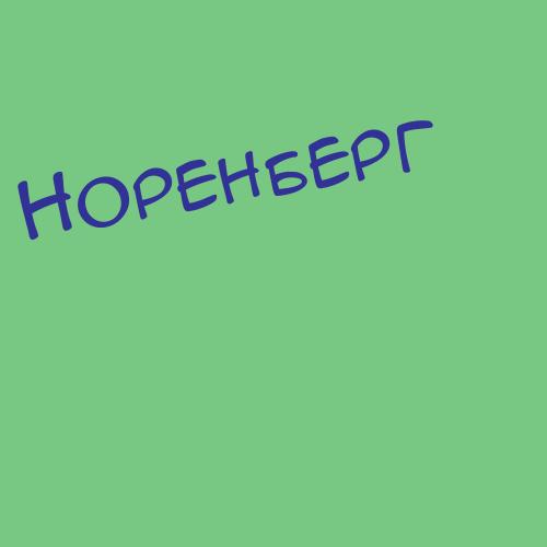 Норец