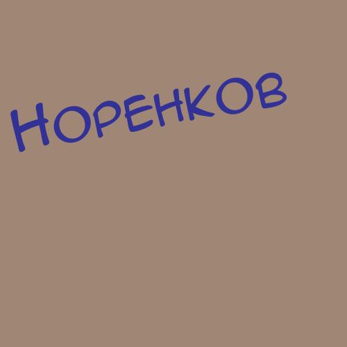 Норенберг